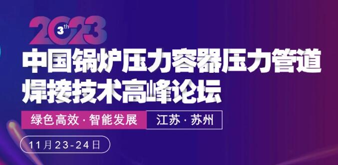 2023 第三屆中國鍋爐壓力容器壓力管道焊接技術(shù)高峰論壇開啟現(xiàn)場